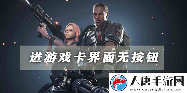 超級(jí)人類(lèi)進(jìn)游戲卡界面無(wú)按鈕解決方法：不斷提升游戲技能