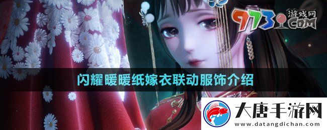 閃耀暖暖紙嫁衣聯(lián)動(dòng)服飾是什么-紙嫁衣聯(lián)動(dòng)服飾介紹
