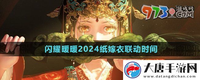 閃耀暖暖紙嫁衣聯(lián)動(dòng)什么時(shí)候開(kāi)始-2024紙嫁衣聯(lián)動(dòng)時(shí)間