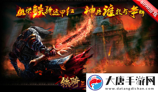 戰(zhàn)功赫赫8090鐵騎三國(guó)公測(cè)再覓猛將蹤跡