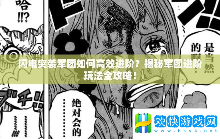 閃電突襲軍團(tuán)如何高效進(jìn)階-揭秘軍團(tuán)進(jìn)階玩法全攻略！