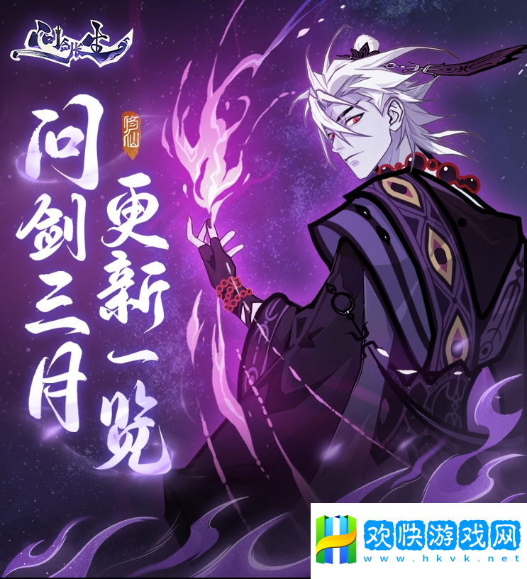 《問劍長生》三月版本速覽：福利加碼、跨服玩法登場，春日活動連發(fā)