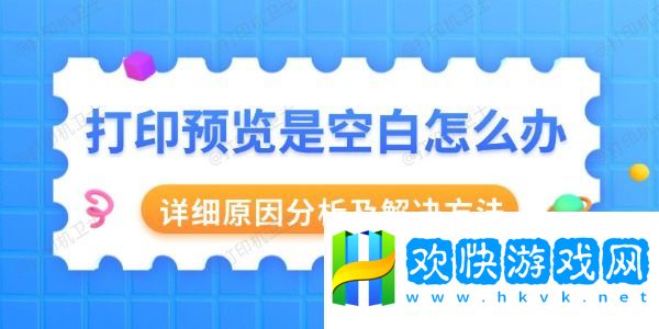 打印預(yù)覽是空白怎么辦-詳細原因分析及解決方法