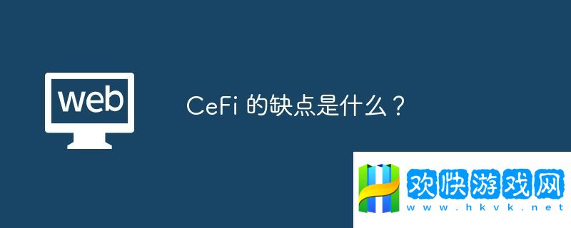 CeFi-的缺點(diǎn)是什么？