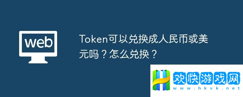 Token可以兌換成美元嗎？怎么兌換？