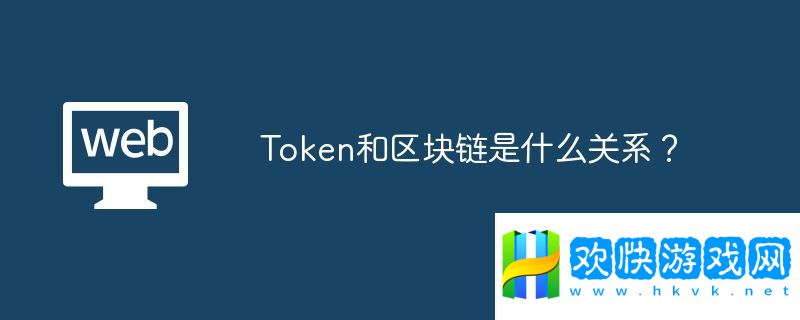 Token和區(qū)塊鏈是什么關(guān)系？